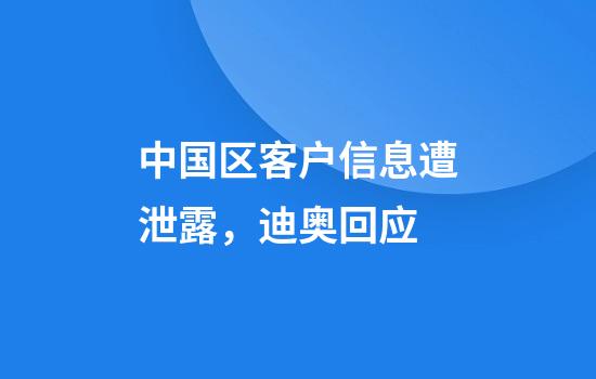 中国区客户信息遭泄露，迪奥回应