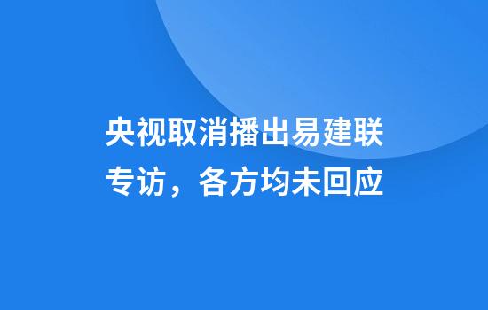 央视取消播出易建联专访，各方均未回应
