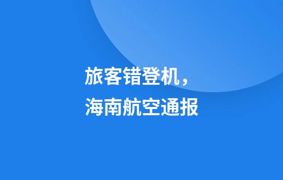 旅客错登机，海南航空通报