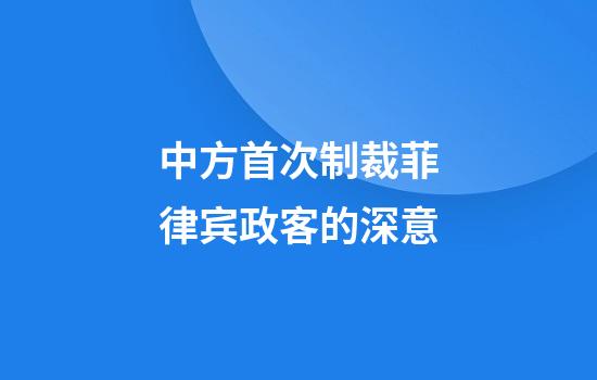 中方首次制裁菲律宾政客的深意