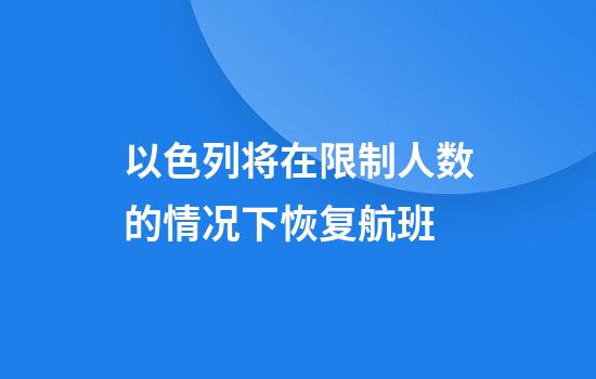以色列将在限制人数的情况下恢复航班
