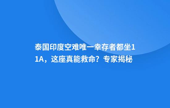 泰国印度空难唯一幸存者都坐11A，这座真能救命？专家揭秘