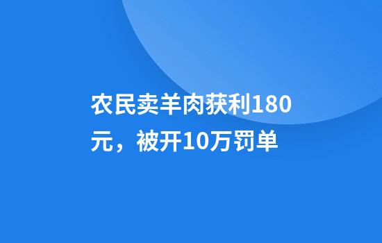 农民卖羊肉获利180元,被开10万罚单