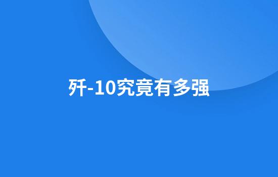 歼-10究竟有多强