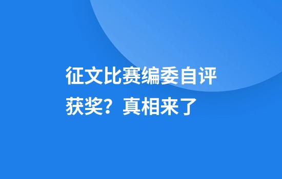 征文比赛编委自评获奖？真相来了