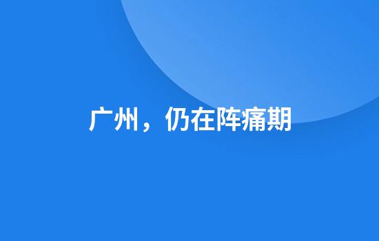 广州，仍在阵痛期