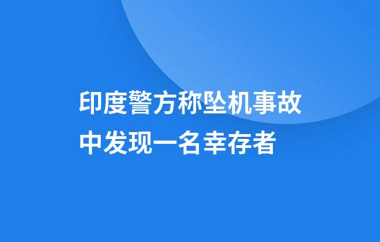 印度警方称坠机事故中发现一名幸存者