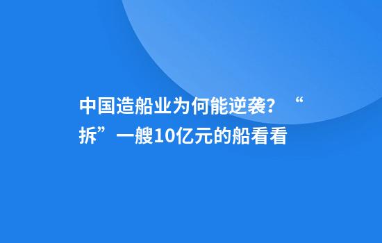 中国造船业为何能逆袭？“拆”一艘10亿元的船看看