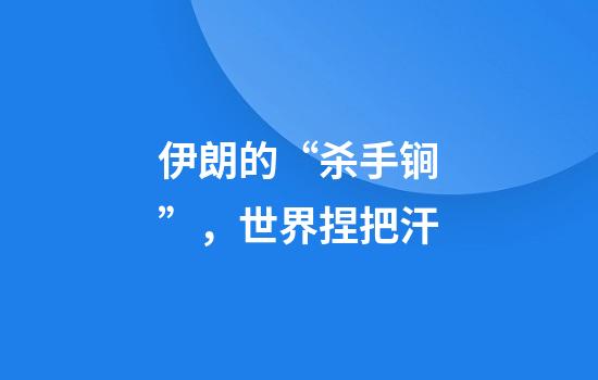 伊朗的“杀手锏”，世界捏把汗
