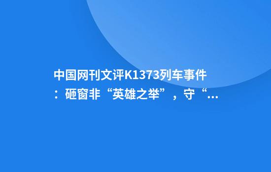 中国网刊文评K1373列车事件：砸窗非“英雄之举”，守“序”方为安
