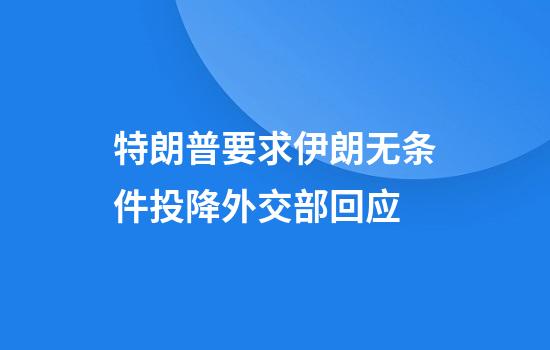 特朗普要求伊朗无条件投降外交部回应