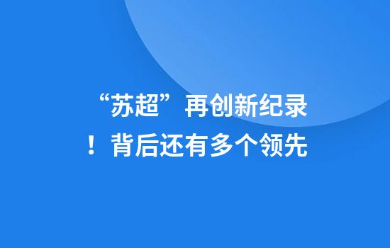 “苏超”再创新纪录！背后还有多个领先