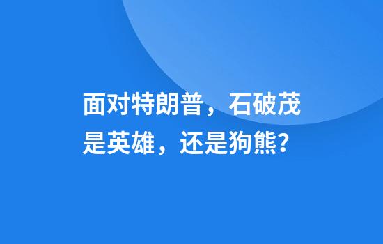 面对特朗普，石破茂是英雄，还是狗熊？