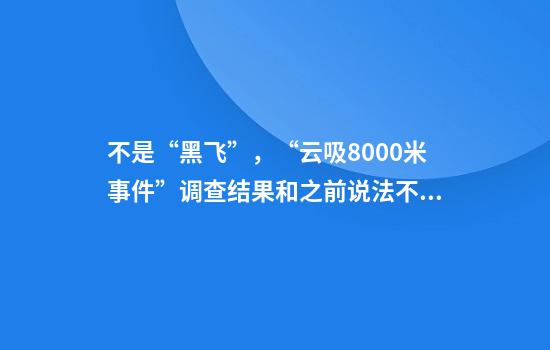 不是“黑飞”，“云吸8000米事件”调查结果和之前说法不同