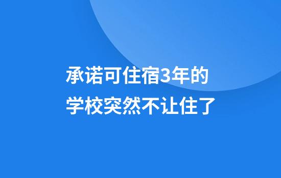 承诺可住宿3年的学校突然不让住了