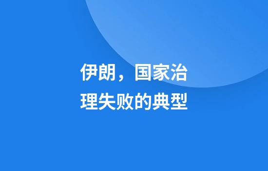 伊朗，国家治理失败的典型