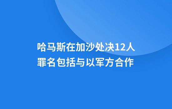 哈马斯在加沙处决12人罪名包括与以军方合作