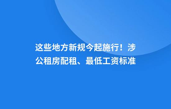 这些地方新规今起施行!涉公租房配租、最低工资标准