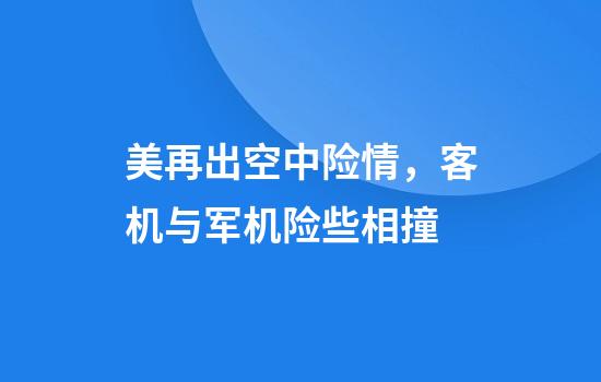 美再出空中险情,客机与军机险些相撞