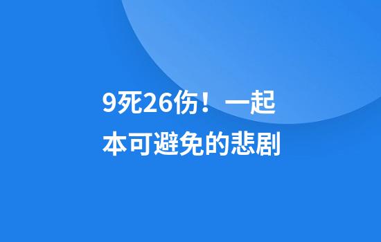 9死26伤！一起本可避免的悲剧