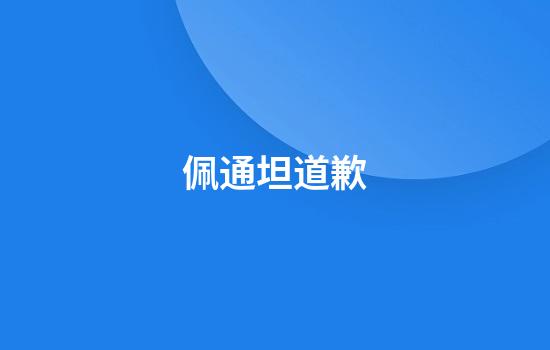 佩通坦道歉
