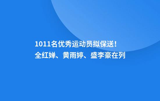 1011名优秀运动员拟保送！全红婵、黄雨婷、盛李豪在列