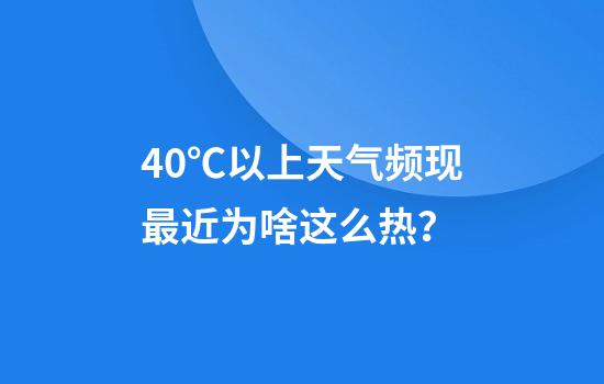 40℃以上天气频现最近为啥这么热？