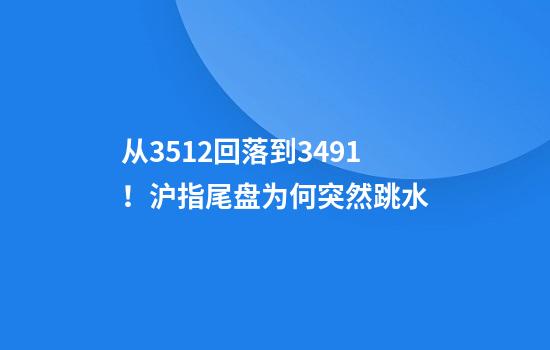 从3512回落到3491！沪指尾盘为何突然跳水