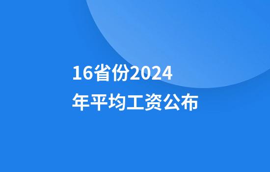 16省份2024年平均工资公布