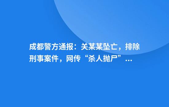 成都警方通报：关某某坠亡，排除刑事案件，网传“杀人抛尸”等信息与事实不符