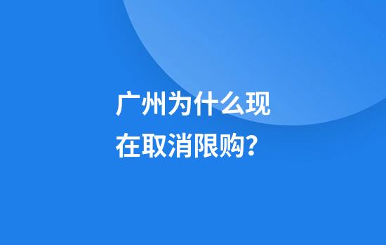 广州为什么现在取消限购？