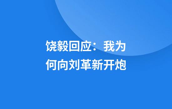 饶毅回应：我为何向刘革新开炮
