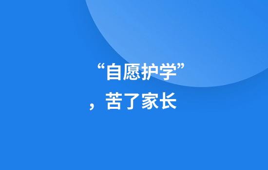 “自愿护学”，苦了家长