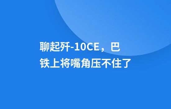聊起歼-10CE，巴铁上将嘴角压不住了