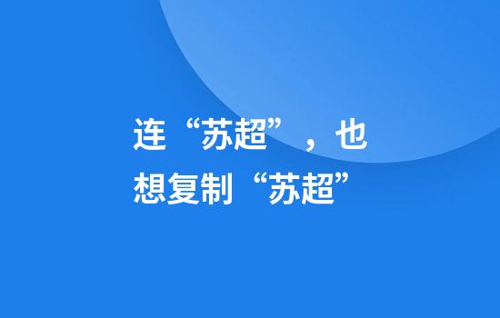 连“苏超”，也想复制“苏超”