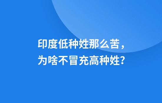 印度低种姓那么苦，为啥不冒充高种姓？
