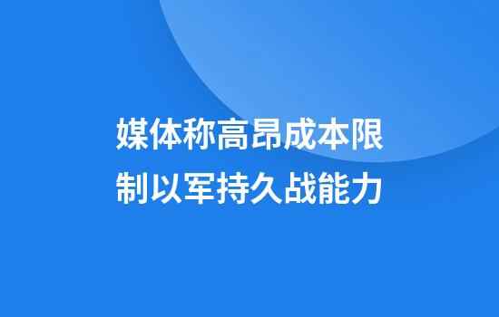 媒体称高昂成本限制以军持久战能力