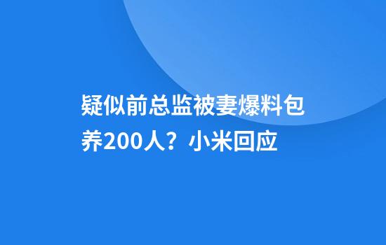 疑似前总监被妻爆料包养200人？小米回应