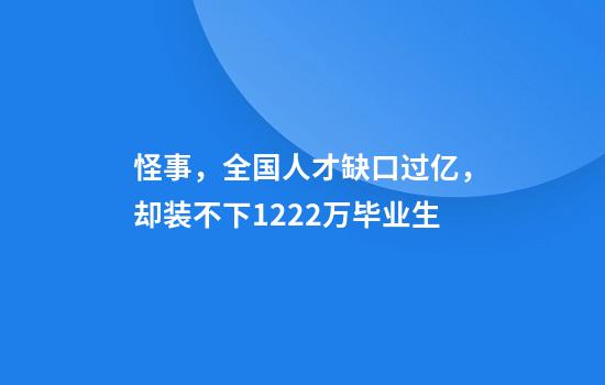怪事，全国人才缺口过亿，却装不下1222万毕业生