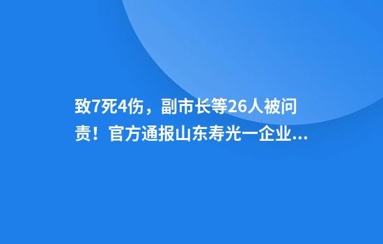 致7死4伤，副市长等26人被问责！官方通报山东寿光一企业气体中毒事故