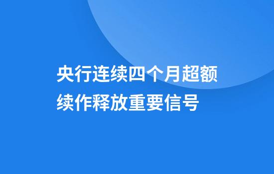 央行连续四个月超额续作释放重要信号