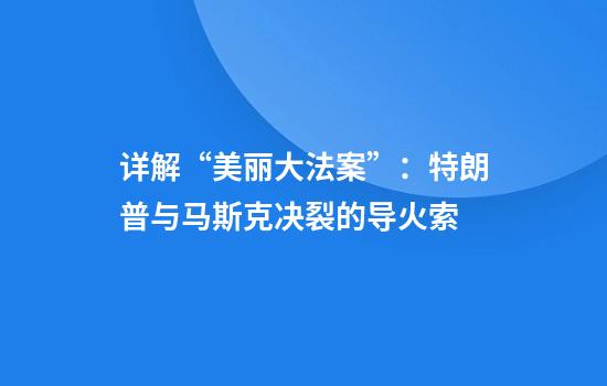 详解“美丽大法案”：特朗普与马斯克决裂的导火索