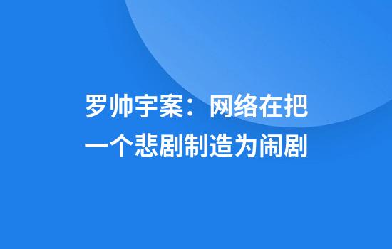 罗帅宇案：网络在把一个悲剧制造为闹剧