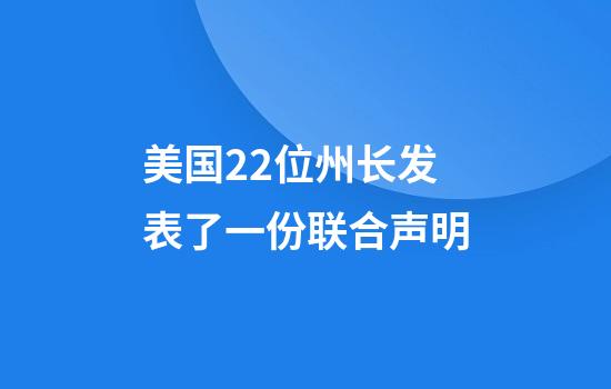 美国22位州长发表了一份联合声明