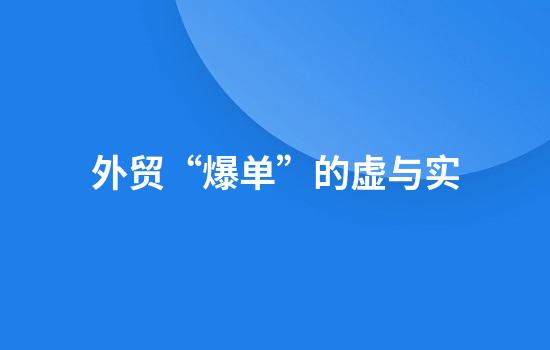 外贸“爆单”的虚与实
