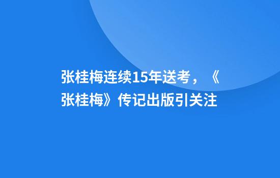 张桂梅连续15年送考，《张桂梅》传记出版引关注