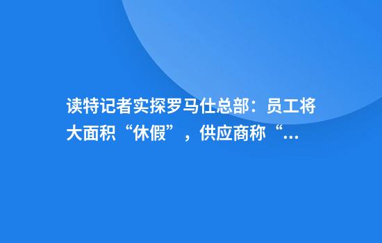 读特记者实探罗马仕总部：员工将大面积“休假”，供应商称“只盼公司正常运营”