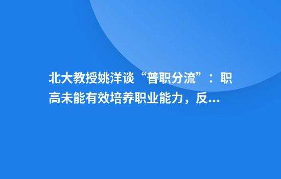 北大教授姚洋谈“普职分流”:职高未能有效培养职业能力,反成阶层固化的工具