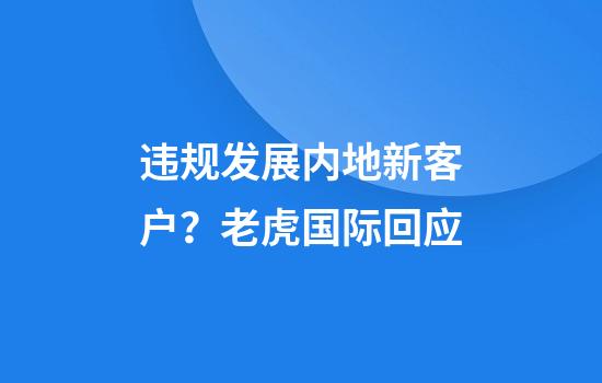 违规发展内地新客户？老虎国际回应