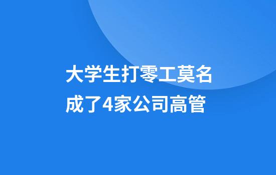 大学生打零工莫名成了4家公司高管